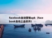 facebook自动营销apk（facebook自动上品软件）