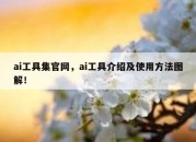 ai工具集官网，ai工具介绍及使用方法图解！