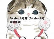 facebook电商（facebook电商割韭菜）