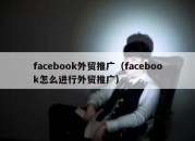 facebook外贸推广（facebook怎么进行外贸推广）