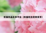 熊猫优品补单平台（熊猫优选官网首页）