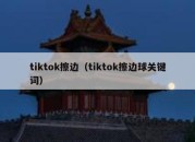 tiktok擦边（tiktok擦边球关键词）