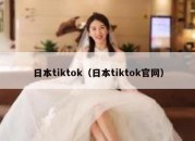 日本tiktok（日本tiktok官网）