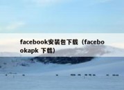 facebook安装包下载（facebookapk 下载）