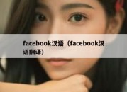 facebook汉语（facebook汉语翻译）