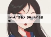 tiktok广告收入（tiktok广告价格）