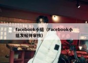 facebook小组（Facebook小组发帖待审核）