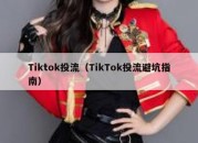 Tiktok投流（TikTok投流避坑指南）