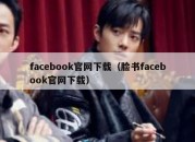 facebook官网下载（脸书facebook官网下载）