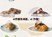 ai作图生成器，ai 作图！