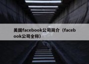 美国facebook公司简介（facebook公司全称）