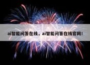 ai智能问答在线，ai智能问答在线官网！