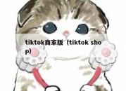 tiktok商家版（tiktok shop）