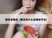 腾讯自媒体（腾讯有什么自媒体平台）