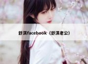 舒淇facebook（舒淇老公）