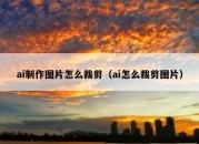 ai制作图片怎么裁剪（ai怎么裁剪图片）