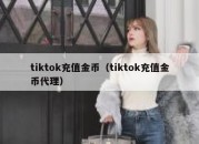 tiktok充值金币（tiktok充值金币代理）