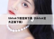 tiktok下载官网下载（tiktok官方正版下载）