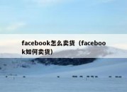 facebook怎么卖货（facebook如何卖货）