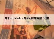 日本人tiktok（日本人胶配方整个过程）