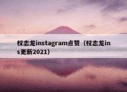 权志龙instagram点赞（权志龙ins更新2021）