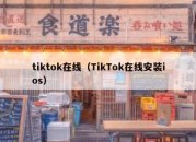 tiktok在线（TikTok在线安装ios）