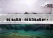 抖音播放量刷（抖音免费播放量软件）