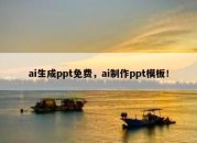 ai生成ppt免费，ai制作ppt模板！