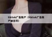 tiktok广告账户（tiktok广告账户被惩罚）