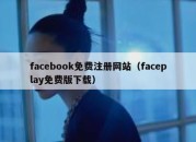 facebook免费注册网站（faceplay免费版下载）