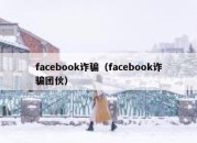 facebook诈骗（facebook诈骗团伙）