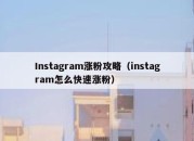 Instagram涨粉攻略（instagram怎么快速涨粉）