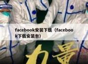 facebook安装下载（facebook下载安装包）