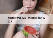 tiktok登录入口（tiktok官方入口）