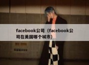 facebook公司（facebook公司在美国哪个城市）