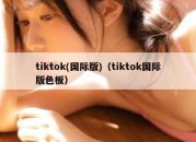 tiktok(国际版)（tiktok国际版色板）