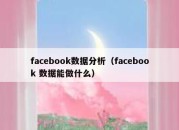 facebook数据分析（facebook 数据能做什么）