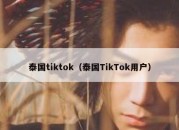 泰国tiktok（泰国TikTok用户）