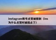 instagram账号点赞被限制（ins为什么点赞时被阻止了）