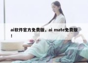 ai软件官方免费版，ai mate免费版！