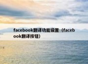 facebook翻译功能设置（facebook翻译按钮）