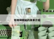 短视频网站的简单介绍