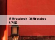 官网Facebook（官网Facebook下载）