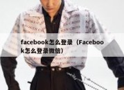 facebook怎么登录（Facebook怎么登录微信）