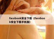 facebook安全下载（facebook安全下载手机版）