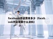 facebook开店费用多少（facebook开店需要什么资料）