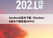 facebook官方下载（facebook官方下载安装OPPO）