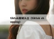 tiktok商城入口（tiktok shopping）