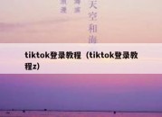 tiktok登录教程（tiktok登录教程z）