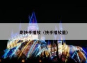 刷快手播放（快手播放量）